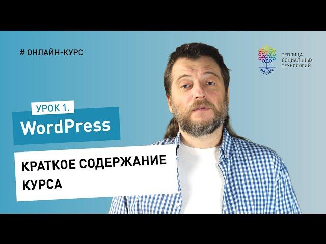 Работа в админке WordPress #1: краткое содержание курса