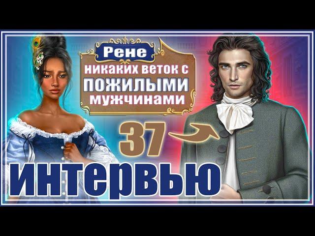 а как же САШКА?  ОТВЕТЫ Лэнгли - сценаристки новеллы "Покоряя Версаль"| Клуб Романтики