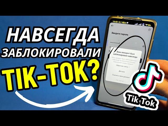 Что делать если заблокировали в Тик Токе? Как разблокировать Tik Tok?