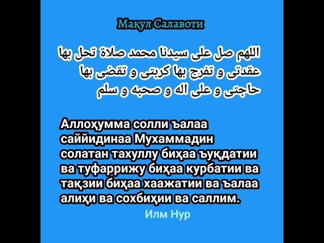 МАҚУЛ САЛАВОТИ