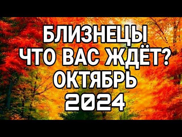 БЛИЗНЕЦЫ ОКТЯБРЬ ЧТО ВАМ НУЖНО ЗНАТЬ ПРЯМО СЕЙЧАС ЧТО ВАС ЖДЁТ ПРОГНОЗ НА ОКТЯБРЬ 2024