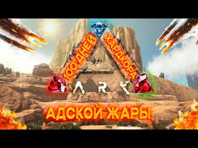 100 ДНЕЙ ХАРДКОРА В АДСКОЙ ЖАРЕ в ARK Survival Ascended [Scorched Earth]