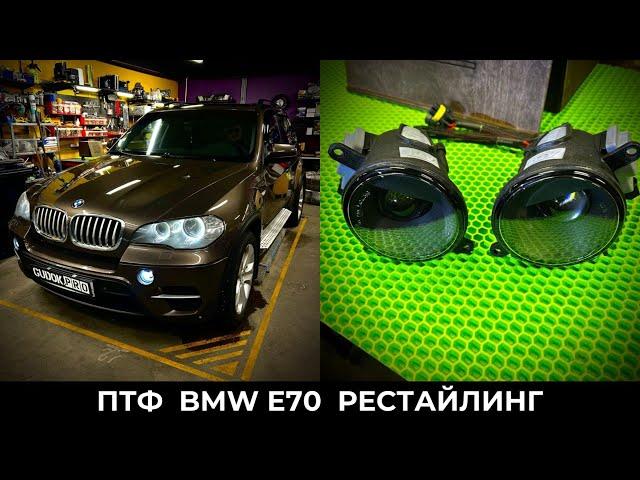 Новые Линзованные ПТФ на BMW E70 Рестайлинг. Свое производство под заказ. Отправка в регионы.