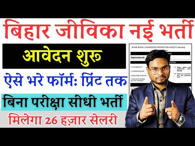 Bihar Jeevika Bharti 2024 Form Kaise Bhare | बिहार जीविका सीधी भर्ती आवेदन शुरू ऐसे करे अप्लाई