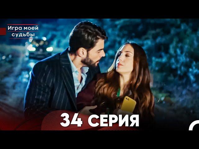 Игра моей судьбы 34 Серия (Русский Дубляж) FULL HD