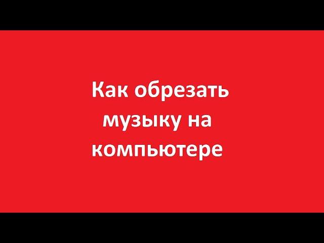 Как обрезать музыку на компьютере mp3 бесплатно