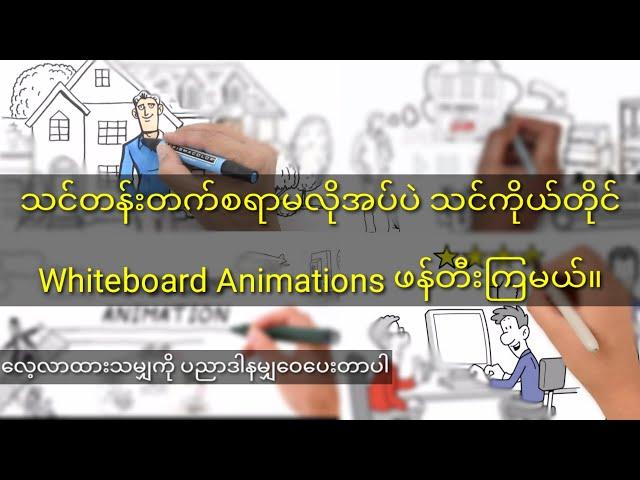 PC Versoion နဲ့ Whiteboard Animation ကိုသင်တန်းတက်ရန်မလိုအပ် ကိုယ်တိုင်ဖန်တီးလို့ရတဲ့ အခွင့်ရေး