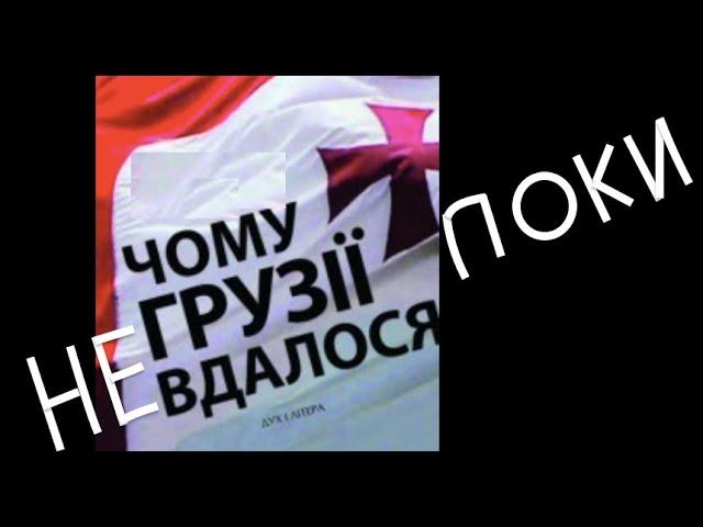 Що НАСПРАВДІ відбувається в Грузії? Лекція історика і політолога Олександра Палія