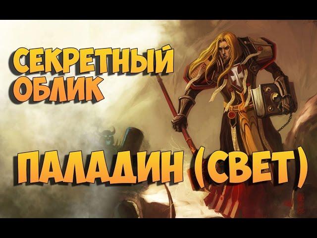 Секретный облик артефакта. Паладин (Свет)