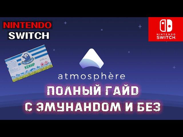 Полный гайд по atmosphere с созданием emunand и без, скрытие серийного номера | Nintendo Switch