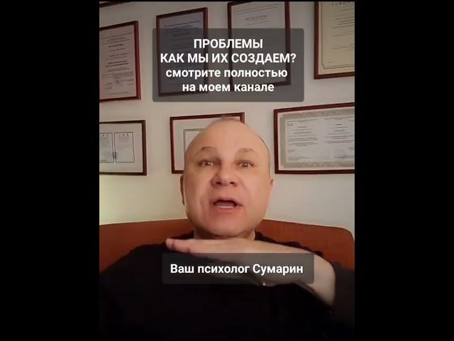 ПРОБЛЕМЫ? СУМАРИН ОЛЕГ ЮРЬЕВИЧ ОНЛАЙН ОФЛАЙН ПСИХОЛОГ