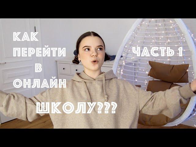 СРЕДНЕЕ ОБРАЗОВАНИЕ ОНЛАЙН??? КАК ЭТО РАБОТАЕТ? ПЛЮСЫ И МИНУСЫ 