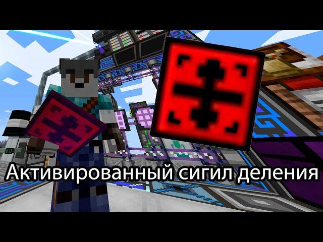 Как активировать сигил деления в майнкрафт extra utilities