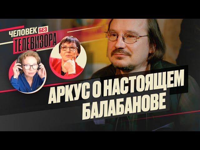 АРКУС у СОБЧАК про фильм о БАЛАБАНОВЕ,  съемки БРАТА-3 / Человек без Телевизора