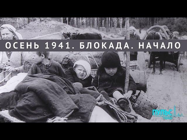 Осень 1941. Блокада. Начало