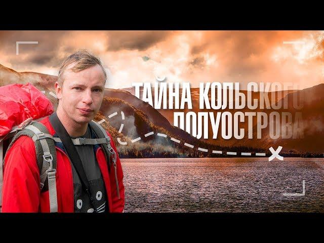 Артефакты древней цивилизации. Тайна Кольского полуострова. Поход с МШ