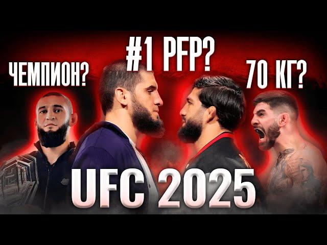 Главные интриги UFC 2025: чего ждать в новом году?