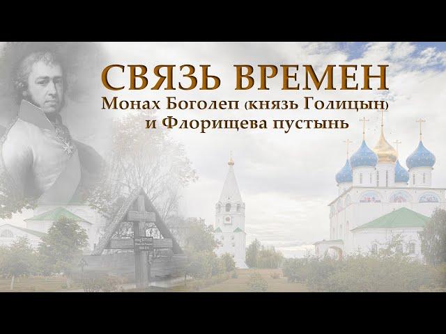 Связь времен. Монах Боголеп (князь Голицын) и Флорищева пустынь