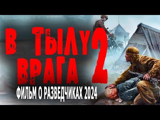 ФИЛЬМ О ГЕРОЯХ РАЗВЕДЧИКАХ! "В ТЫЛУ ВРАГА" Военный фильм 2024