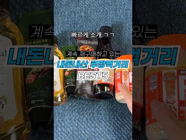 무조건 사야하는 쿠팡 추천템 2탄 먹거리 BEST5