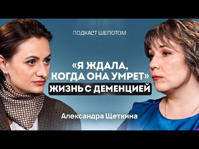 У родного ДЕМЕНЦИЯ. Что делать? Признаки, стадии и лечение деменции. Александра Щеткина / ШЕПОТОМ