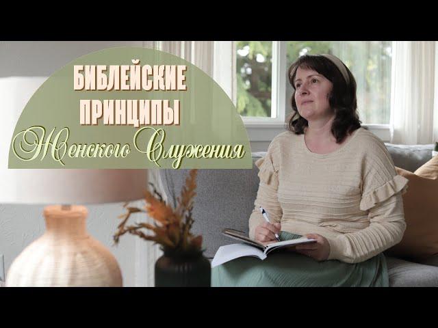 1. Библейские принципы женского служения - Валентина Кептя