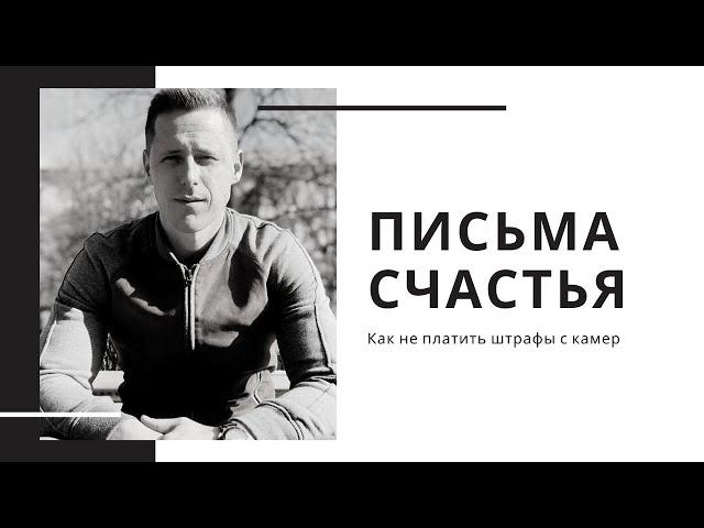 Фотофиксация нарушений ПДД в Киеве | Что делать с письмами счастья?| Как не платить штрафы с камер!