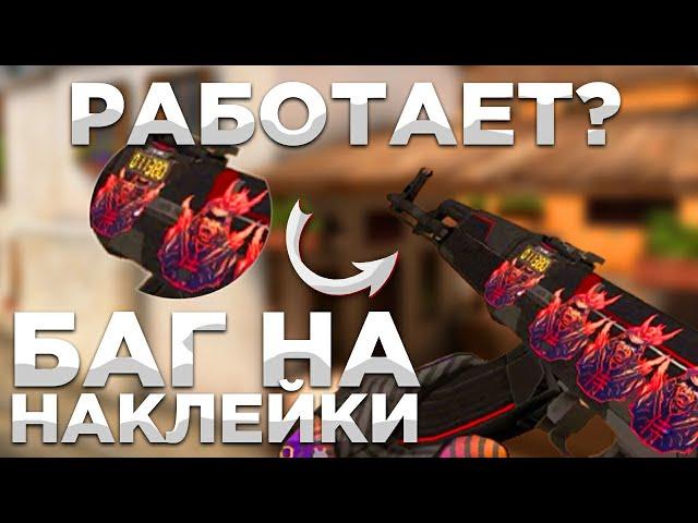 ТРЕЙД НОВЫМ БАГОМ НА НАКЛЕЙКИ В STANDOFF2 | КАК СДЕЛАТЬ БАГ НА НАКЛЕЙКИ В STANDOFF2? | ЛУЧШИЙ ТРЕЙД!