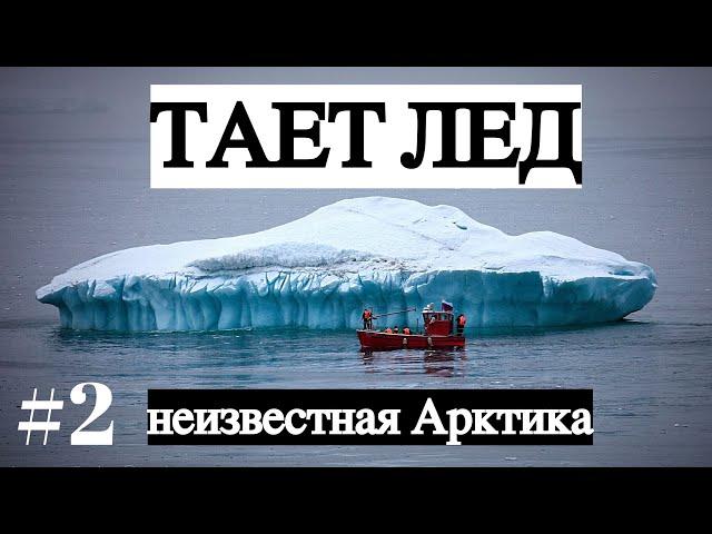 ТАЕТ ЛЕД/ неизвестная Арктика #2