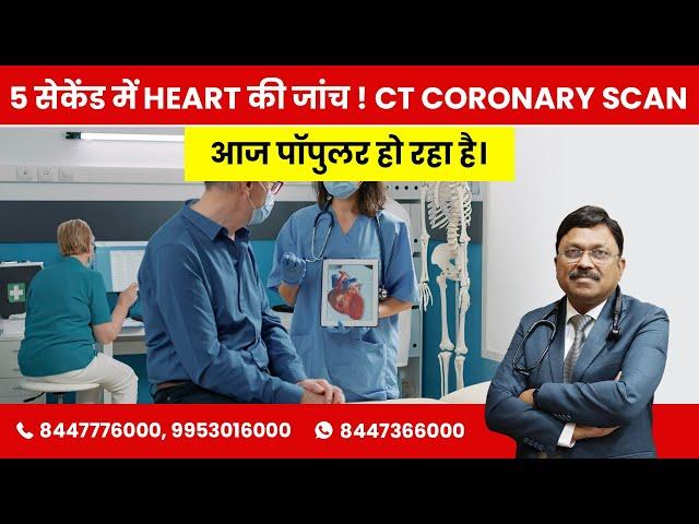 C.T Angiography heart - Best test for the Heart! It takes 5 seconds | By Dr. Bimal Chhajer | Saaol