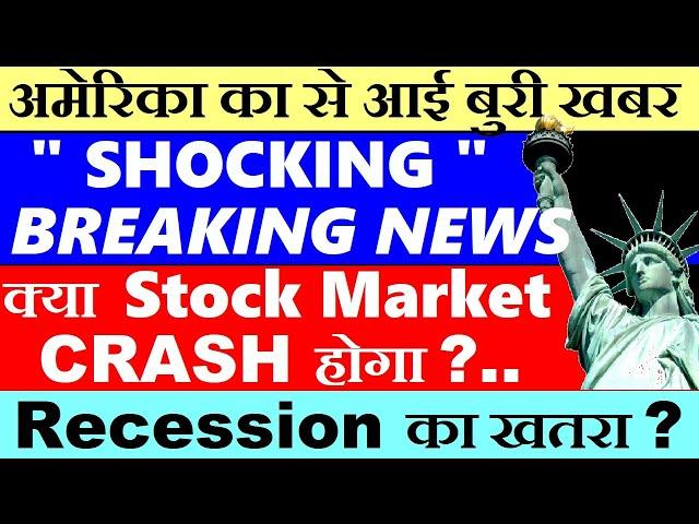 Shocking Breaking News क्या Stock Market CRASH होगा? Recession inflation Jobless Claim SMKC