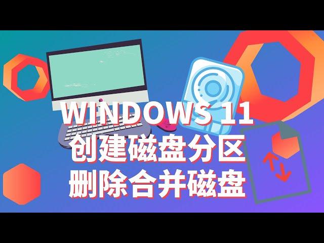 如何在Win11管理硬盘分区 | 创建磁盘分区 | 删除合并分区