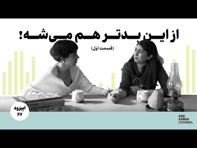 اپیزود شصت‌وهفتم| برای وقتی که فکر می‌کنی که بدتر از این می‌شه!