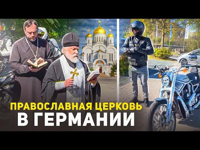 ОСВЯЩЕНИЕ БАЙКОВ В РУССКОЙ ПРАВОСЛАВНОЙ ЦЕРКВИ ГЕРМАНИИ, В ДОРОГУ ГОТОВЫ