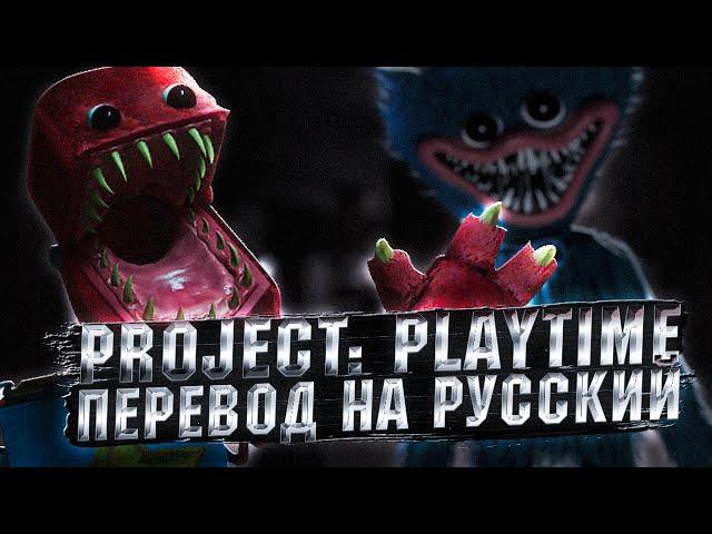 ТРЕЙЛЕР ПРОЕКТ ПЛЕЙТАЙМ НА РУССКОМ! Перевод трейлера Project: Playtime - Official GAMEPLAY Video