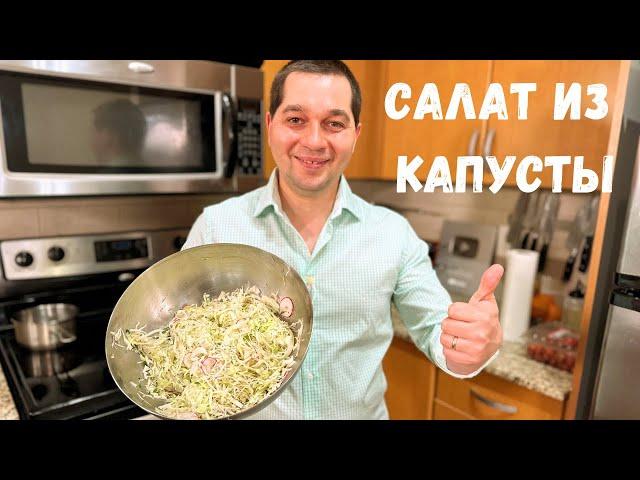 Самый Простой и Вкусный салат из Капусты на каждый день. Готовлю Два раза в день в гостях у Вани.