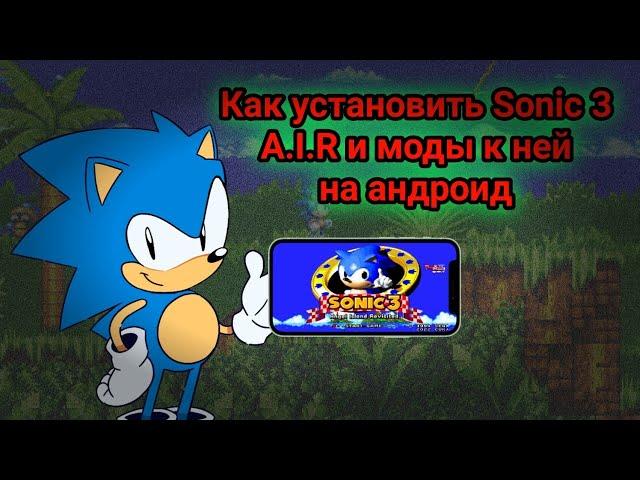 Гайд как установить Sonic 3 A.I.R и моды к ней на андроид