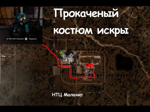 Секретный костюм "искры" в S.T.A.L.K.E.R. 2