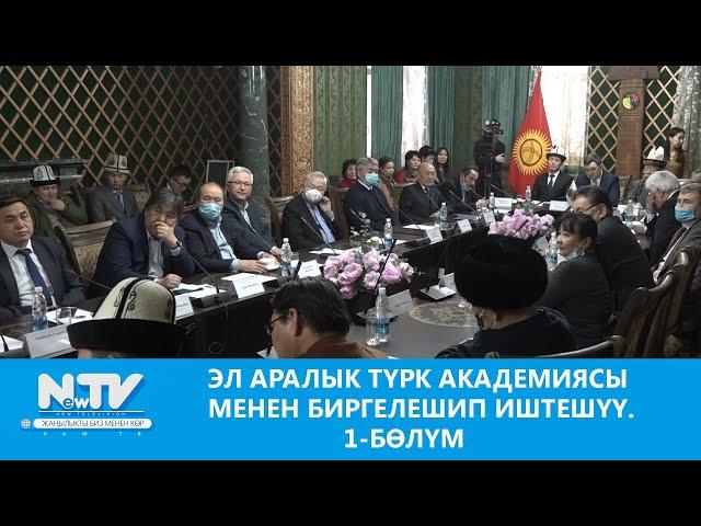 NewTV// ЭЛ АРАЛЫК ТҮРК АКАДЕМИЯСЫ МЕНЕН БИРГЕЛЕШИП ИШТЕШҮҮ. 1-БӨЛҮМ // КЫРГЫЗДАР ЖАНА КЫРГЫЗ ТААНУУ