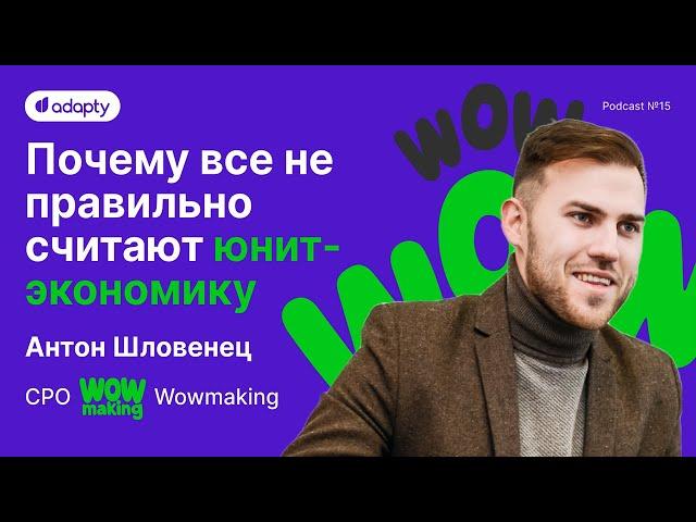  Wowmaking: Юнит-экономика для приложений | SubHub Podcast #15 – Антон Шловенец