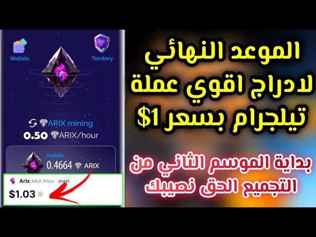 موعد الادراج النهائي لاقوي بوت تليجرام ArixDEX الحق جزء من التوزيعهل سعر العملة هيدرج 1$