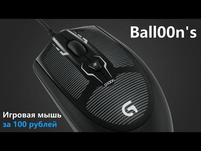 Игровая мышь за 100 рублей (Logitech g100s)