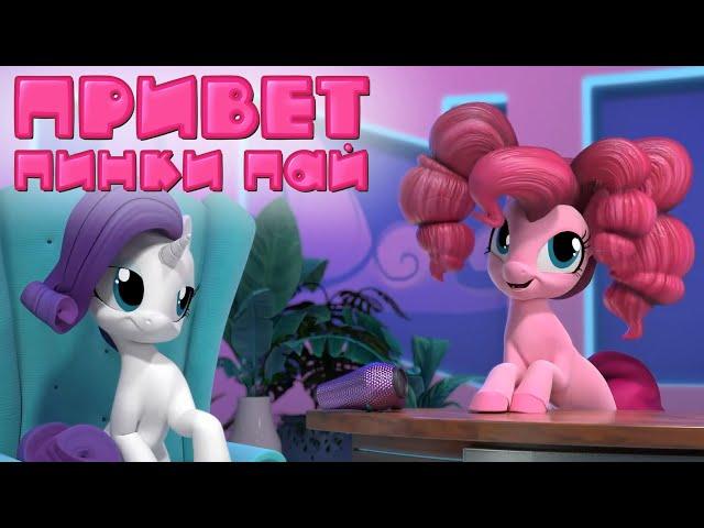 РУССКАЯ ОЗВУЧКА Привет, Пинки Пай - ВРЕМЯ ПРИЧЁСОК РАРИТИ / My Little Pony | Rarity's Mane Moments