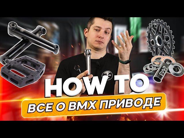 Все о BMX приводе - каретки, шатуны, звезды, педали и цепи