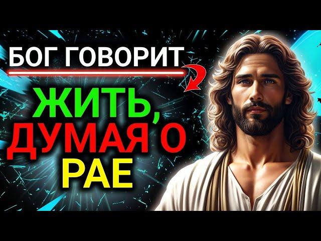 𝐆𝐨𝐝 𝐌𝐞𝐬𝐬𝐚𝐠𝐞: жить, ДУМАЯ О PAE | Божье послание сегодня | Божье послание сейчас