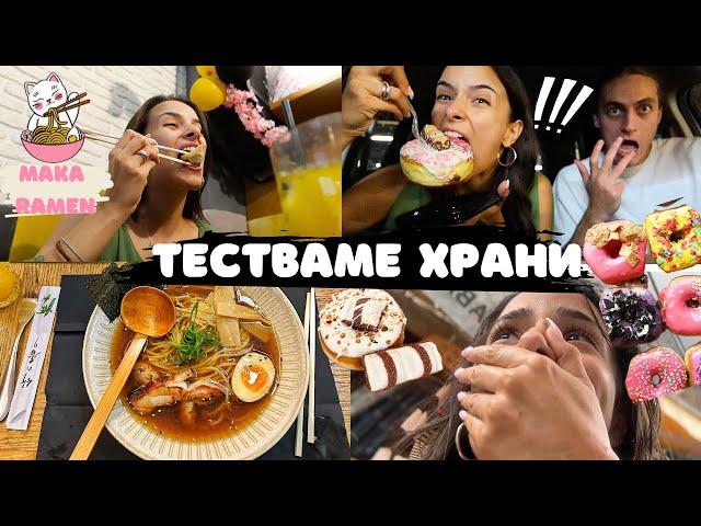 Тествахме храни в Пловдив | Среща с мистериозен мъж и нов подкаст