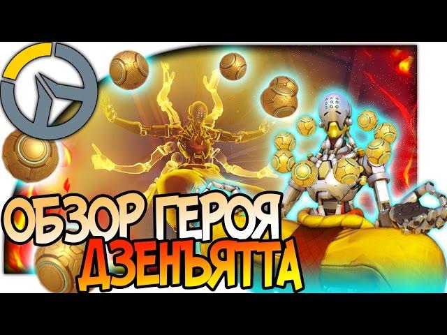 OVERWATCH ГЕРОЙ ДЗЕНЪЯТТА, ОПАСНЫЙ ШАРИК, ОБЗОР СПОСОБНОСТЕЙ, АНАЛИЗ И ГАЙД 1080p 60fps #overwatch