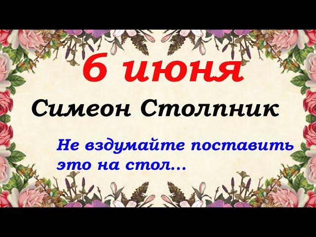 6 июня народный праздник Симеон Столпник. Что нельзя делать, а что можно.