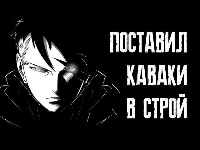 Поставил Каваки в строй | Триумф Каге | Тени Пика