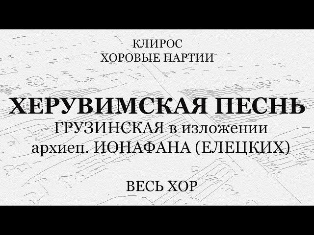 Херувимская Грузинская. Архиеп.Ионафан (Елецких). Весь хор